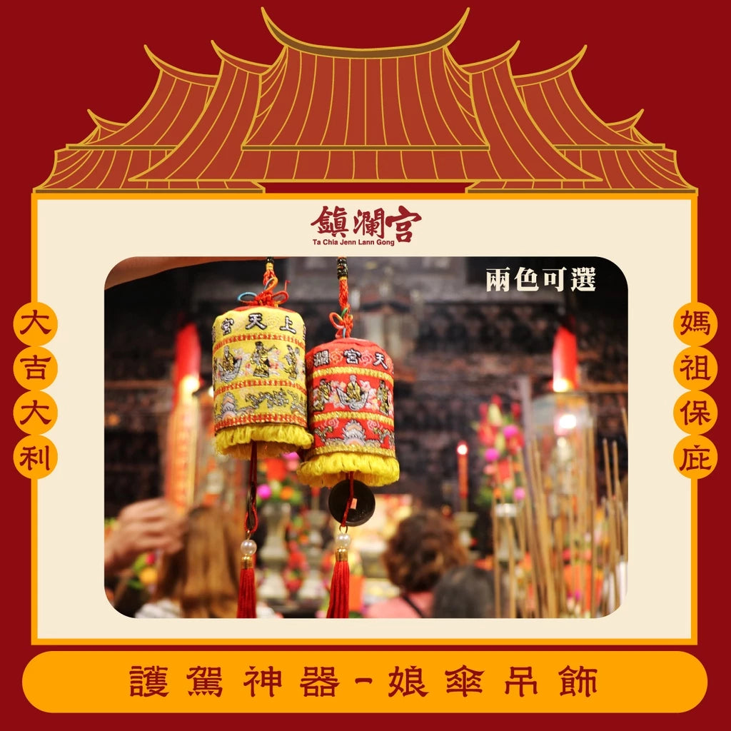 【鎮瀾宮】護駕神器 娘傘涼傘吊飾 招財 避邪 擋車關(1入)