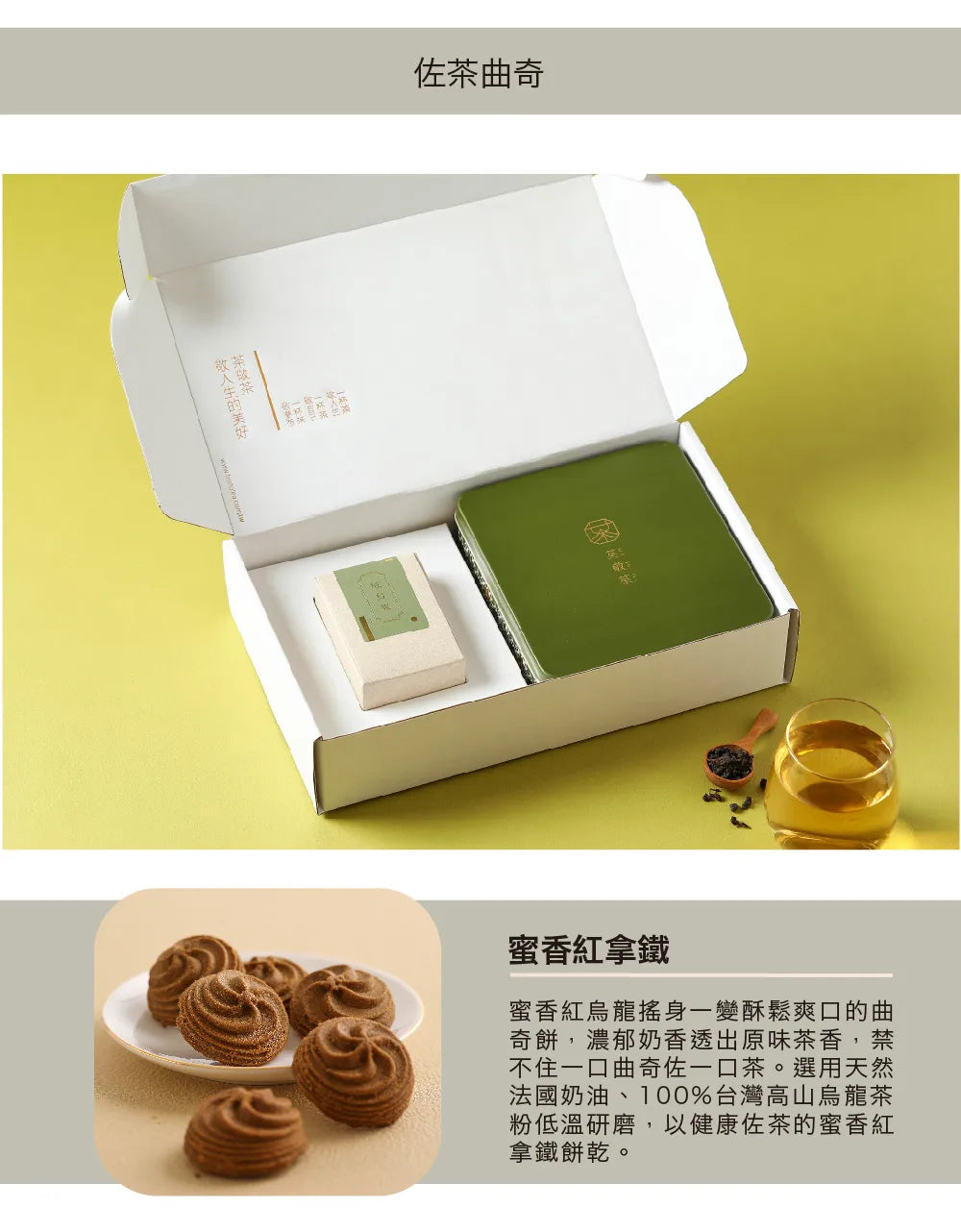 茶敬茶 茶食禮盒|手採茶葉搭配好茶點 Tea to Tea