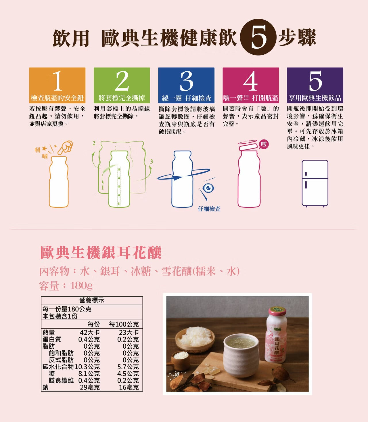 歐典生機 銀耳花釀180ml(24入/箱)