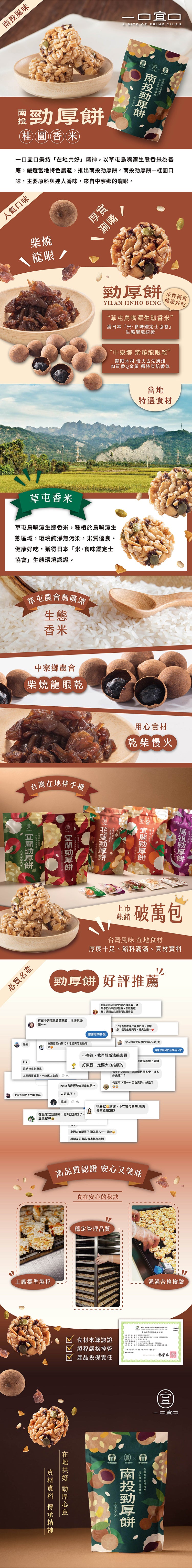 一口宜口 勁厚餅-桂圓香米(10入*包)