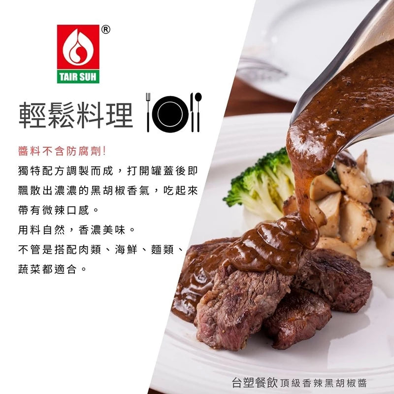 【台塑鑽】黑胡椒醬280g-牛排醬/鐵板麵醬/料理調味醬