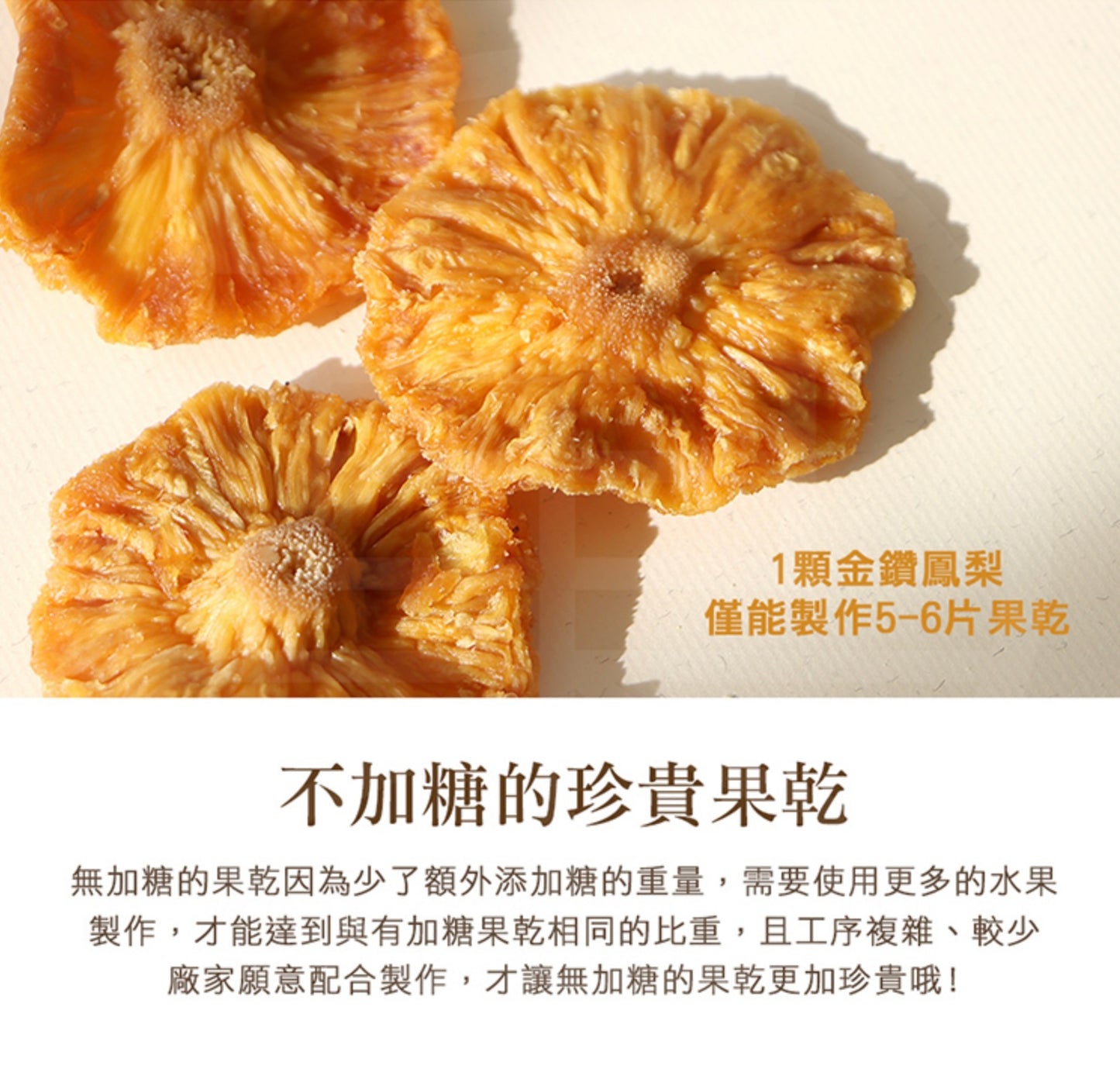 菓青市集 無加糖金鑽鳳梨花(鳳梨乾)300G大包裝