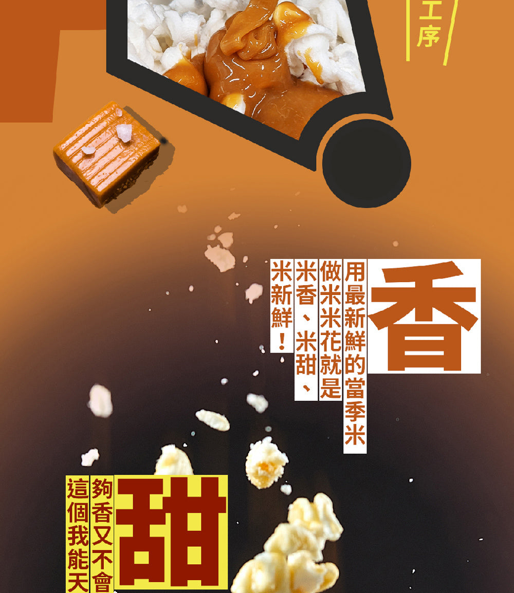 丹尼船長 米米花歡樂分享袋|手炒塩味焦糖味(奶素) 15G*16入/袋