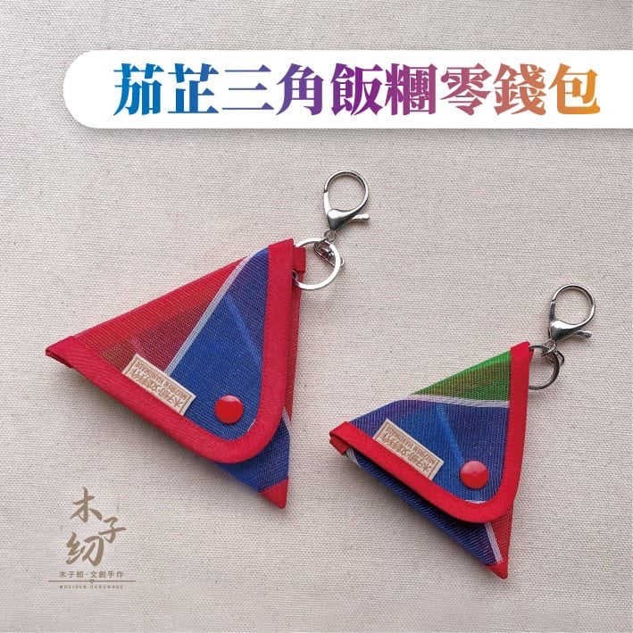 【木子紉手作】復古茄芷特款 系列