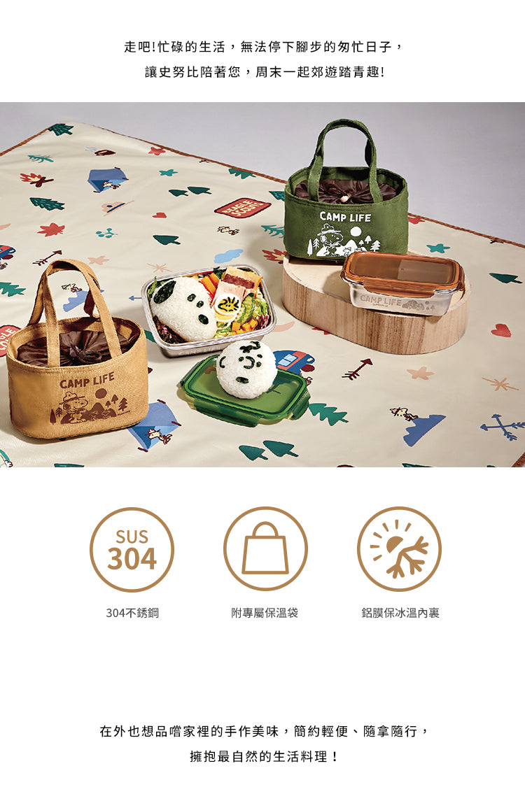 史努比 CAMP LIFE野營趣不銹鋼餐盒保溫提袋組 顏色: 夕褐/山綠(1入)