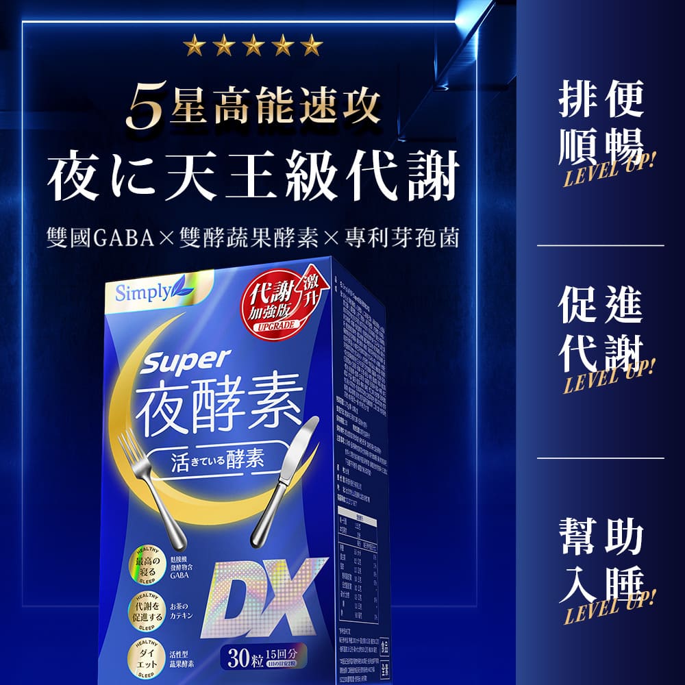 💰檔期促銷~買一送一(03.02.25)💰Simply 日夜代謝最強進化【Simply新普利】超級夜酵素DX 30顆+油切酵素錠EX30顆 (2+2組) (2+2組、共4盒)