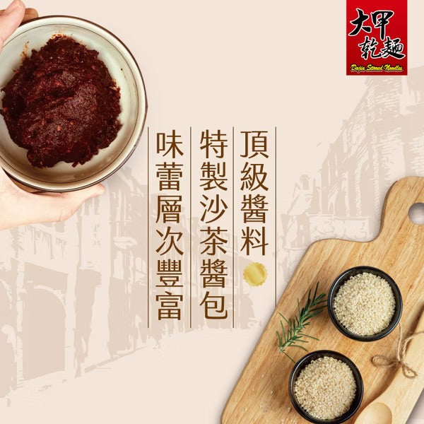 💰檔期促銷~本週優惠(05.03.25-05.13.25)💰大甲乾麵-沙茶(110g*4入/袋、共2袋)