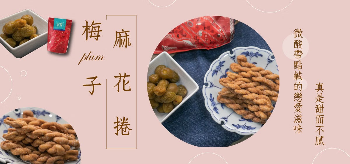 龍鑽烘炸手工廠花捲 麻花捲。梅子(190g*包)