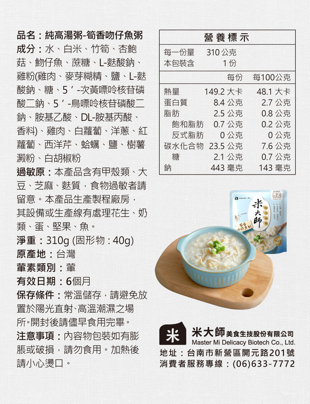 米大師 master mi 純高湯粥-筍香吻仔魚粥(310g*入)