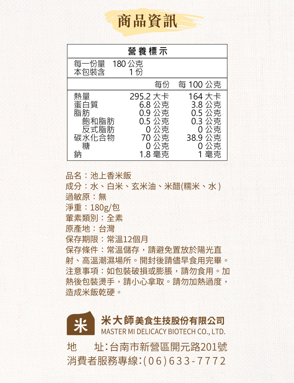 米大師 master mi 池上香米飯 (180g/包)