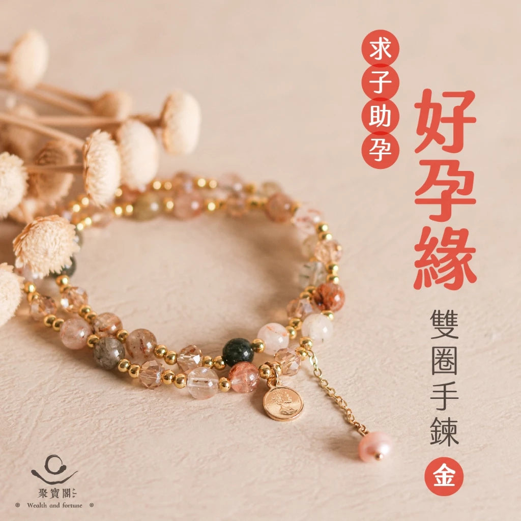 【聚寶閣】好孕緣雙圈手鍊|求子助孕|萬事如意|如意鎖|手珠|層次|吊墜|彩髮晶(1入)
