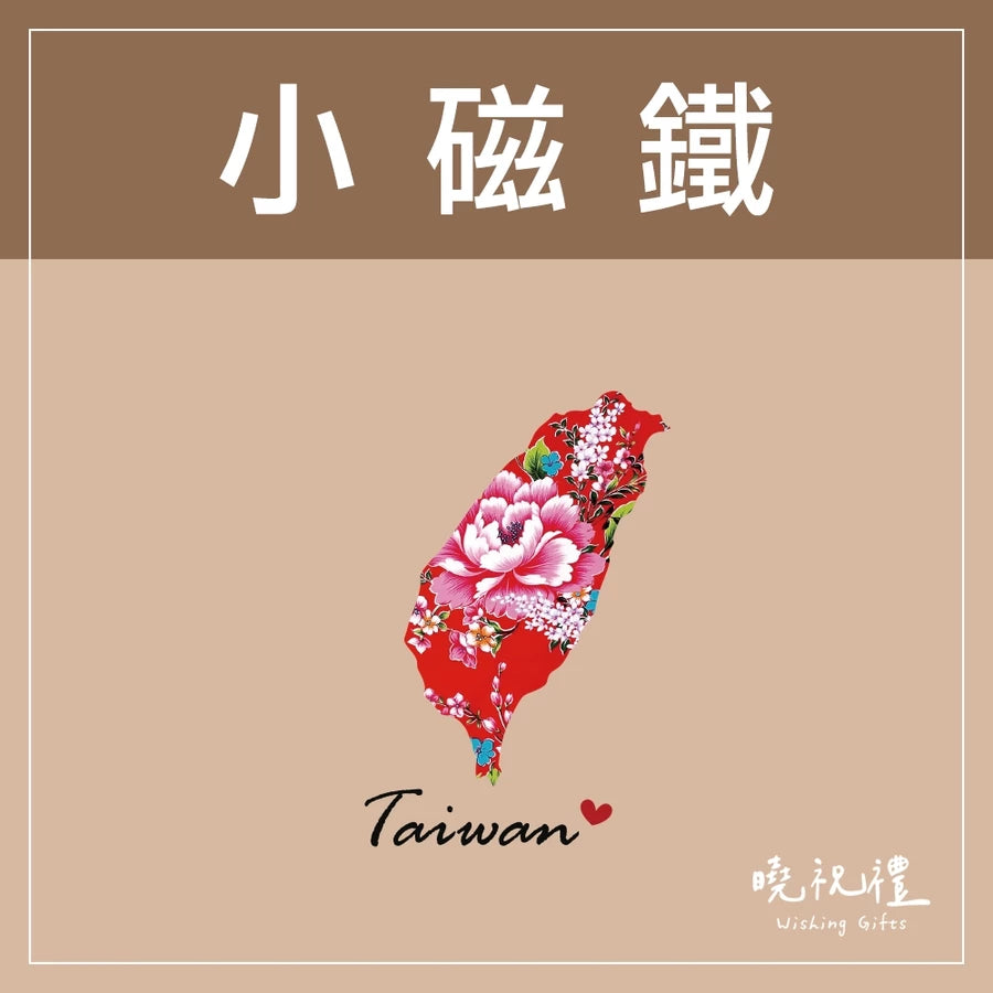 曉祝禮 【送外國朋友】台灣 迷你 磁鐵 冰箱貼 電鍋 珍珠奶茶 觀光禮品 紀念品 台灣禮品 臺灣 紀念禮物 伴手禮 壓克力磁鐵(1入)