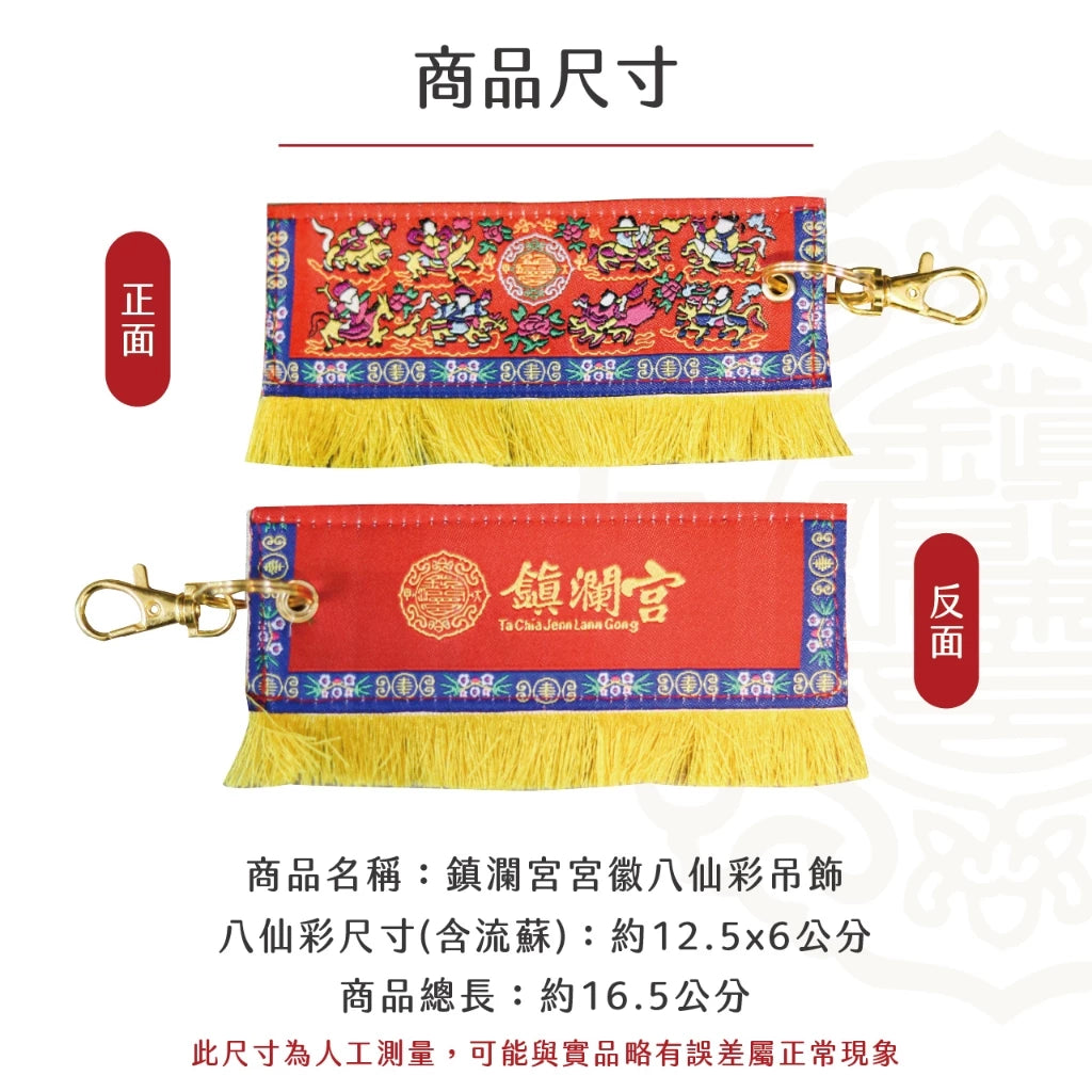 【鎮瀾宮】限量宮徽八仙彩吊飾(1入)