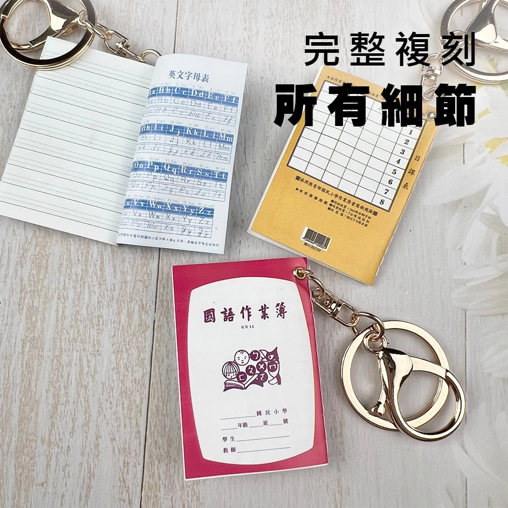 迷你作業簿 吊飾 鑰匙圈(1入)