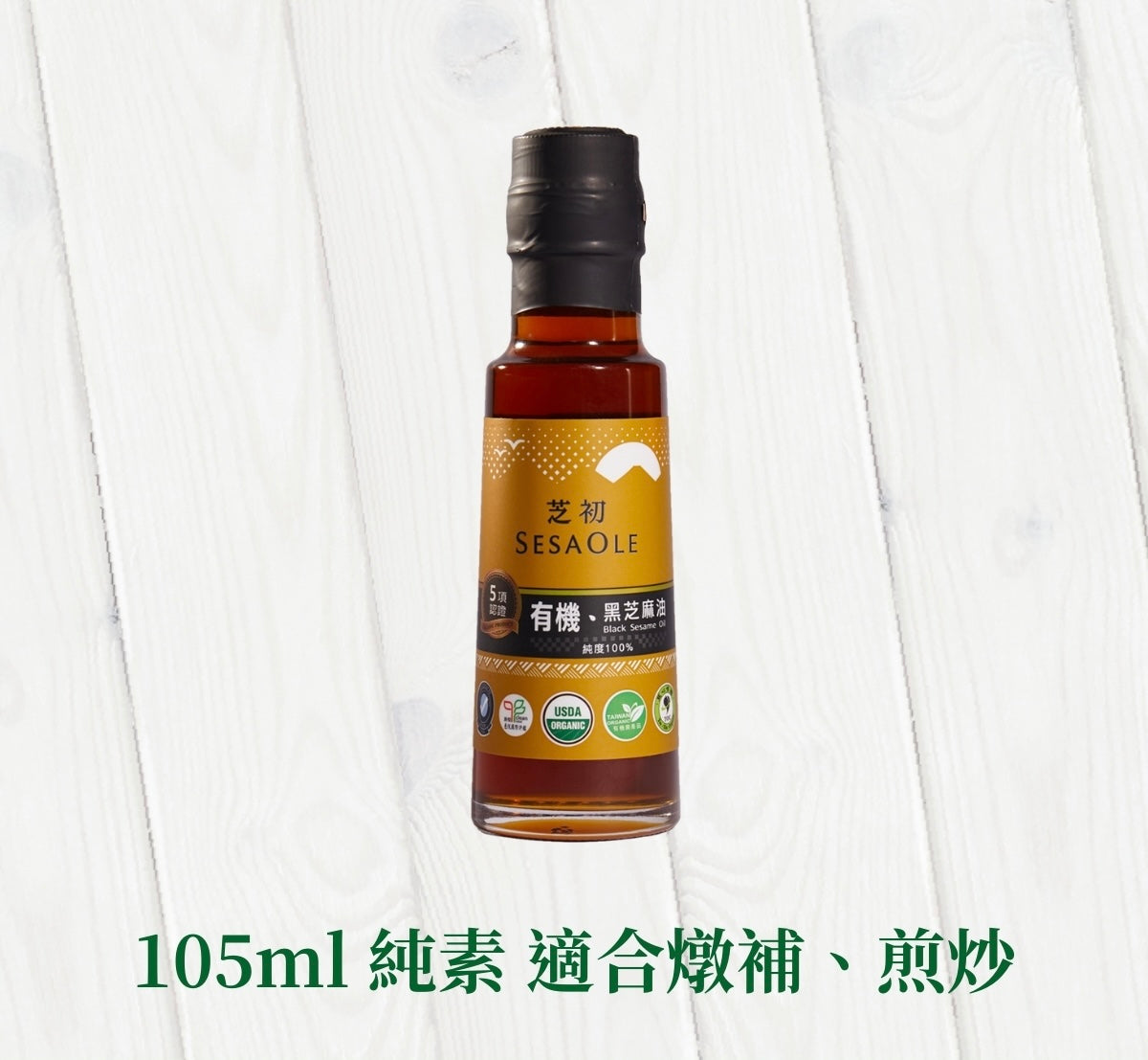 芝初 芝初有機黑芝麻油 SESAOLE Organic Black Sesame Oil(105ml*瓶)
