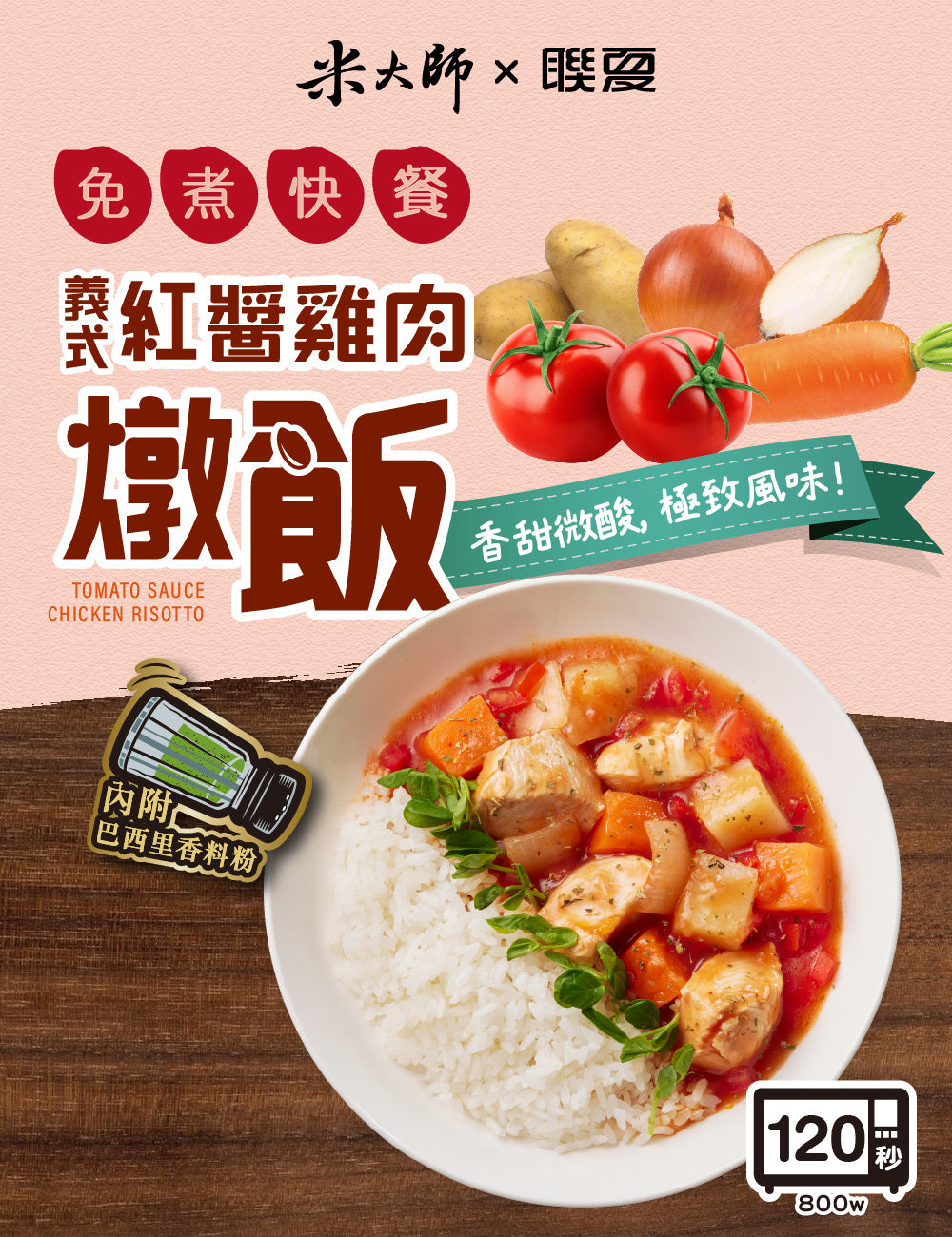 米大師 master mi 免煮快餐-義式紅醬雞肉燉飯(400g*入)