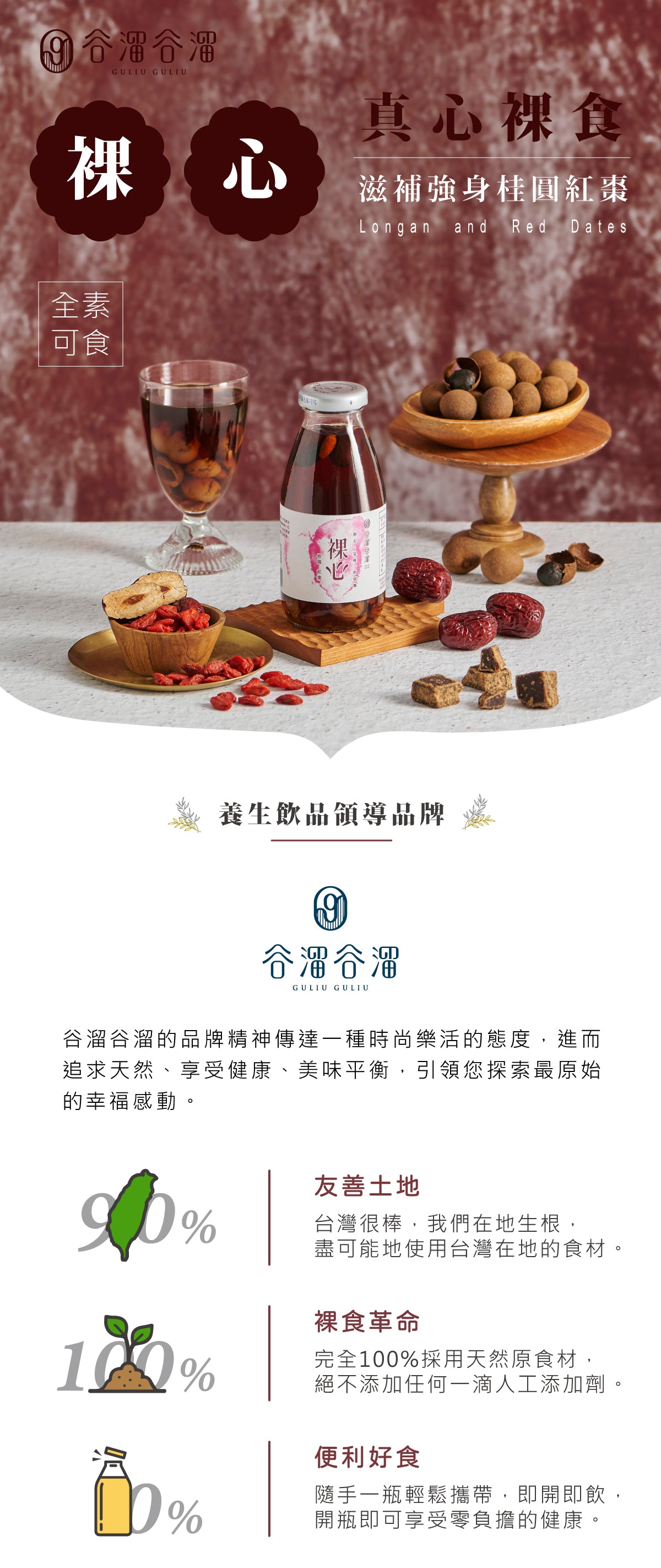 谷溜谷溜 裸心(6入桂圓紅棗)(禮盒裝)