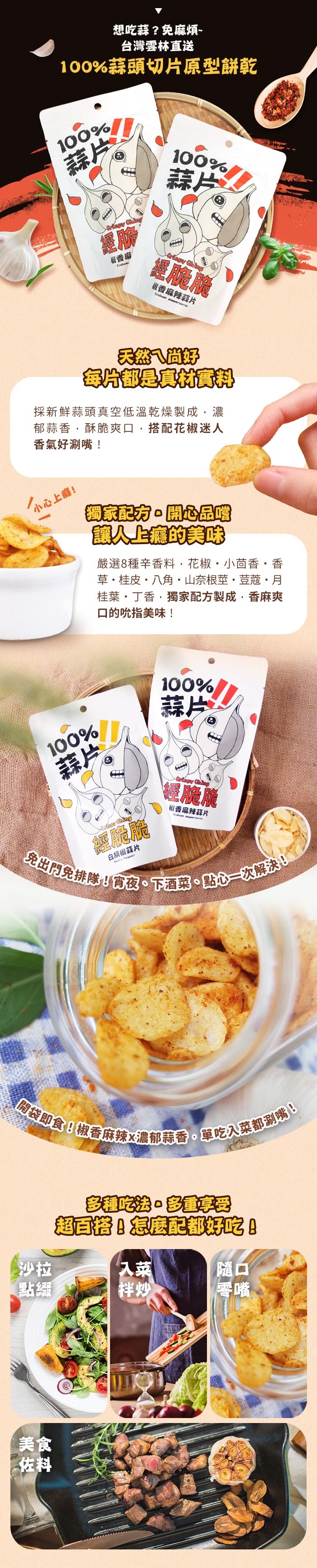 【經脆脆Crispy Ching】100%蒜片-椒香麻辣(35g*包)