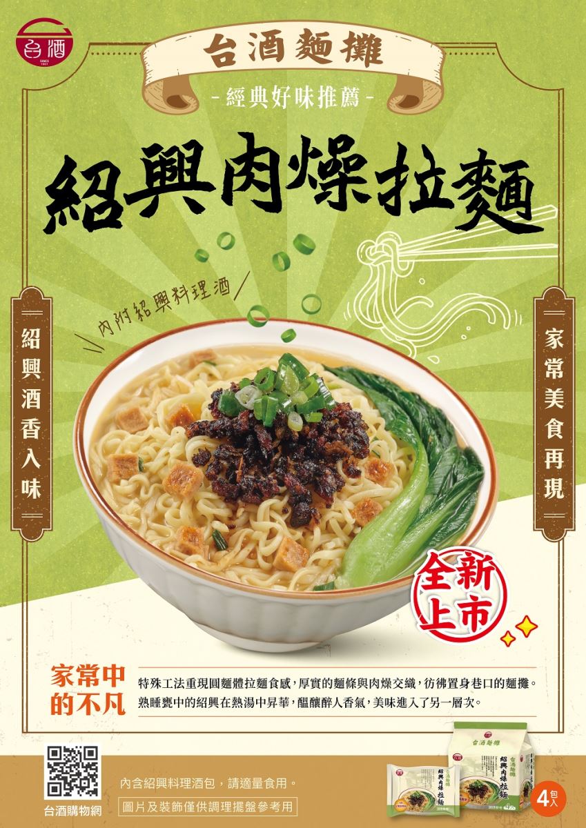 台酒麵攤-紹興肉燥拉麵(4入)