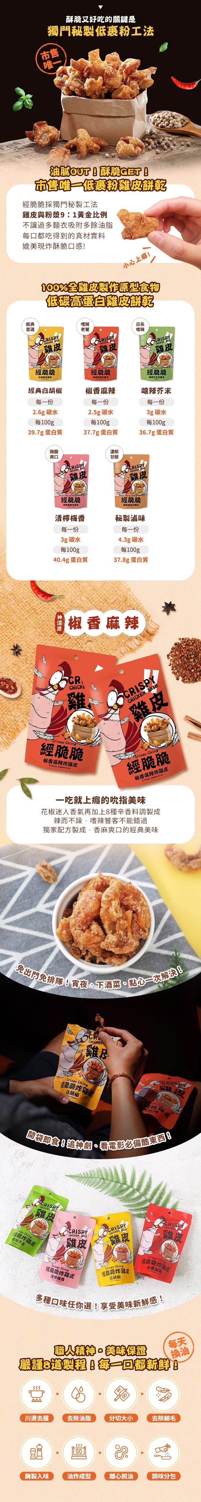 【經脆脆Crispy Ching】酥脆雞皮餅乾-椒香麻辣(30g*包)