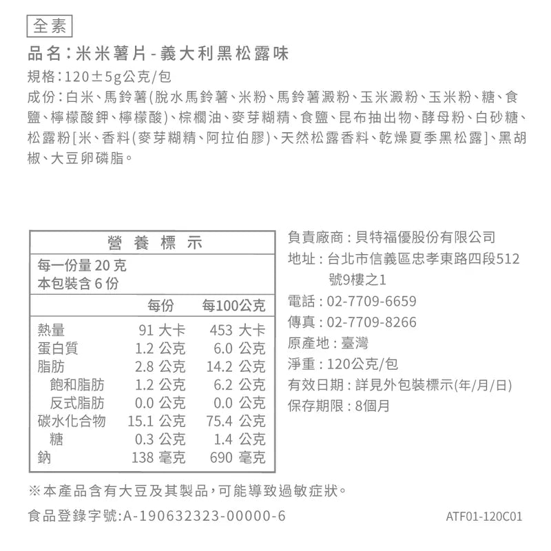 丹尼船長 非油炸米的洋芋片 義大利黑松露味(全素)(120g*包)