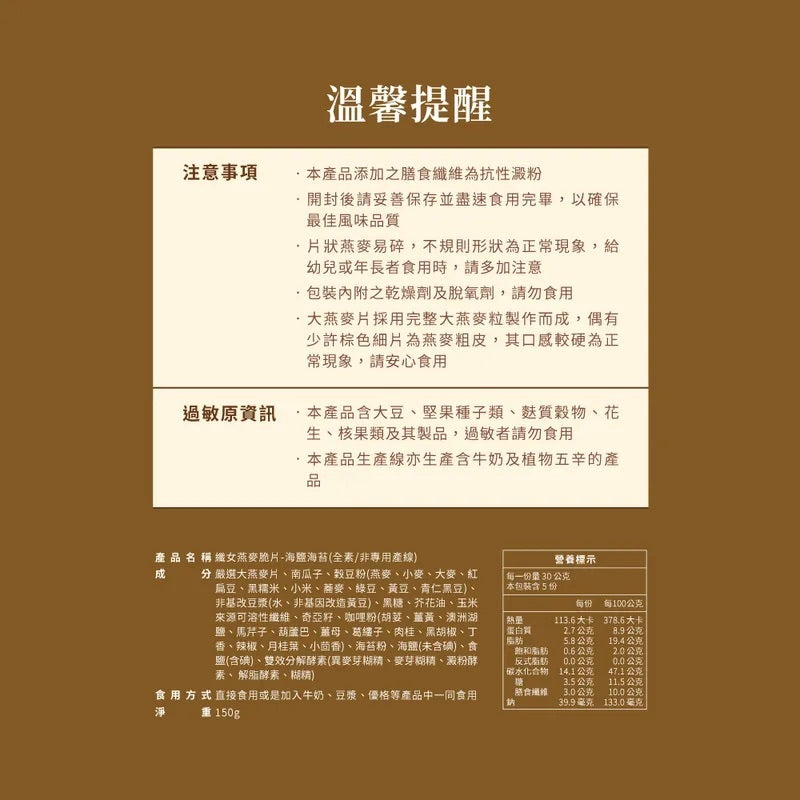 蕎拉燕麥【The Chala】海鹽海苔 纖女燕麥脆片(150g*包)