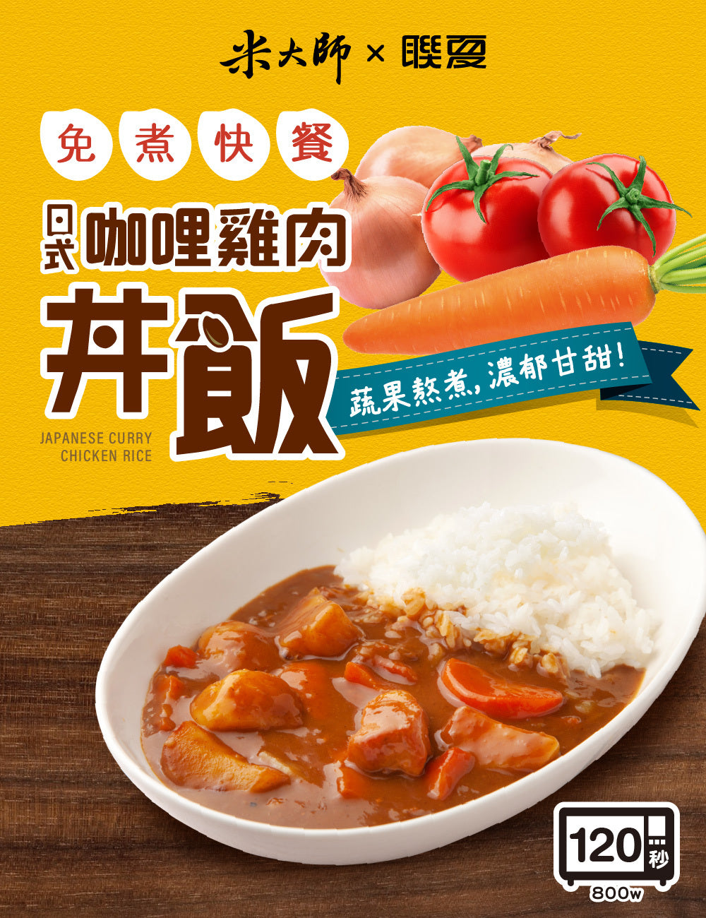 米大師 master mi 免煮快餐-日式咖哩雞肉丼飯(400g*入)