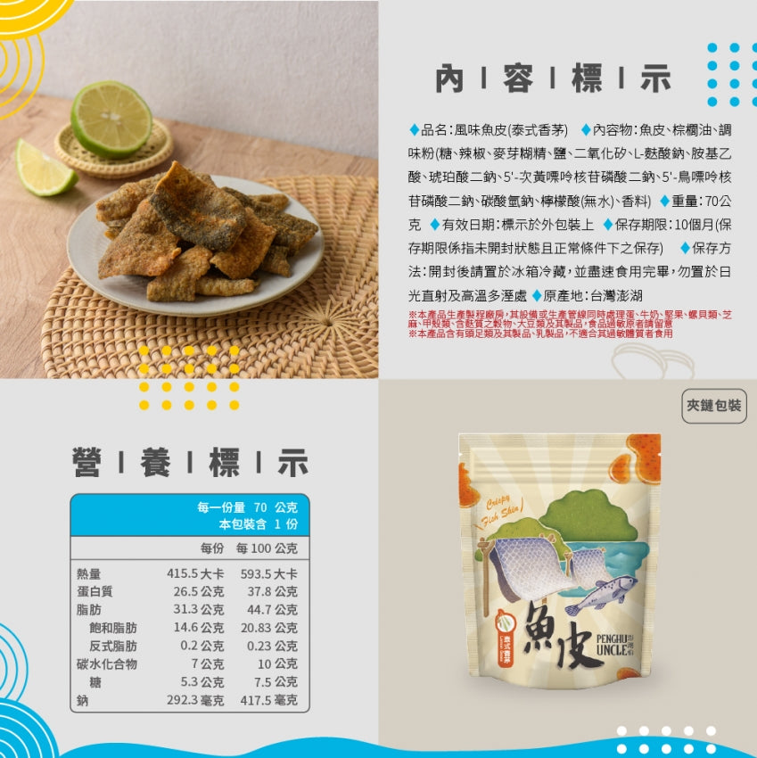 澎湖伯 風味魚皮系列