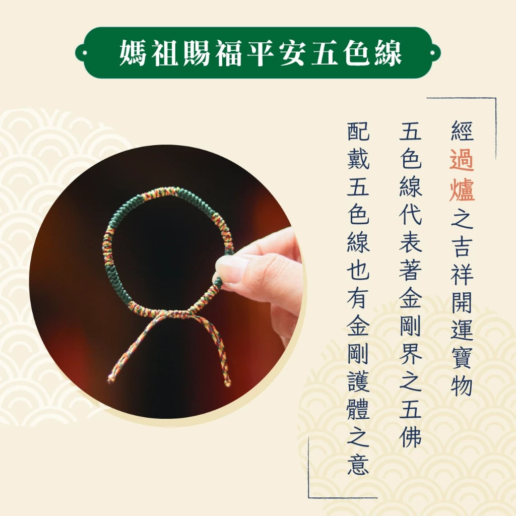 【聚寶閣】媽祖賜福平安五色線-綠色 《含開光+過爐》 保平安 健康如意 大甲媽 加持 祈福 手繩 手鍊