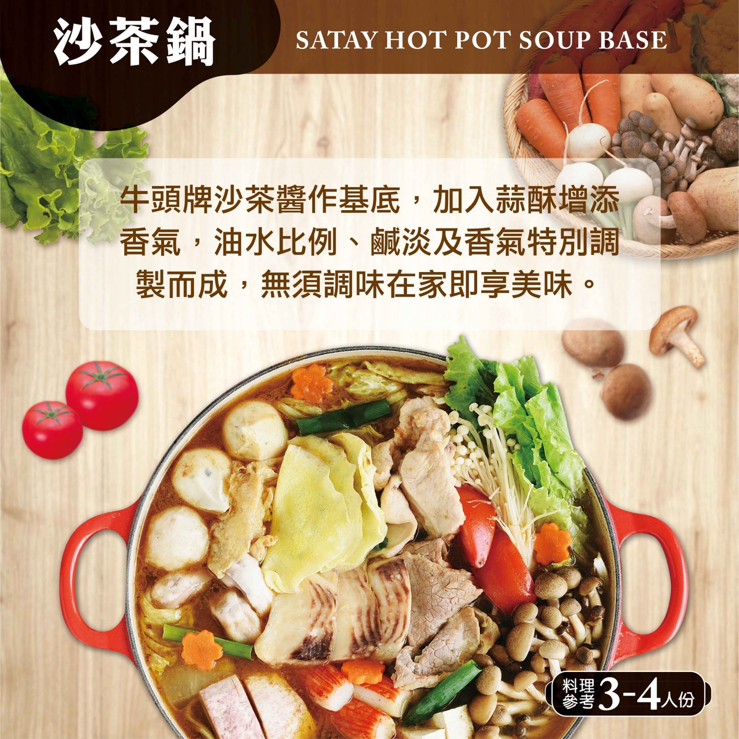 【牛頭牌】沙茶鍋火鍋湯底(350g*袋)