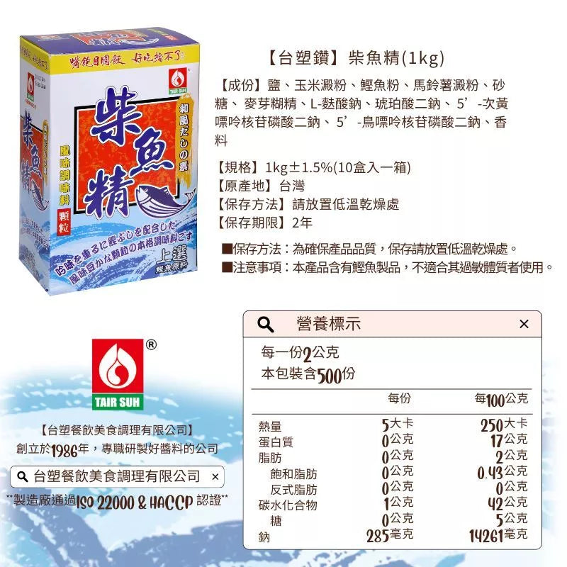 【台塑鑽】柴魚精1kg-高湯粉/柴魚粉/調味粉/調味料