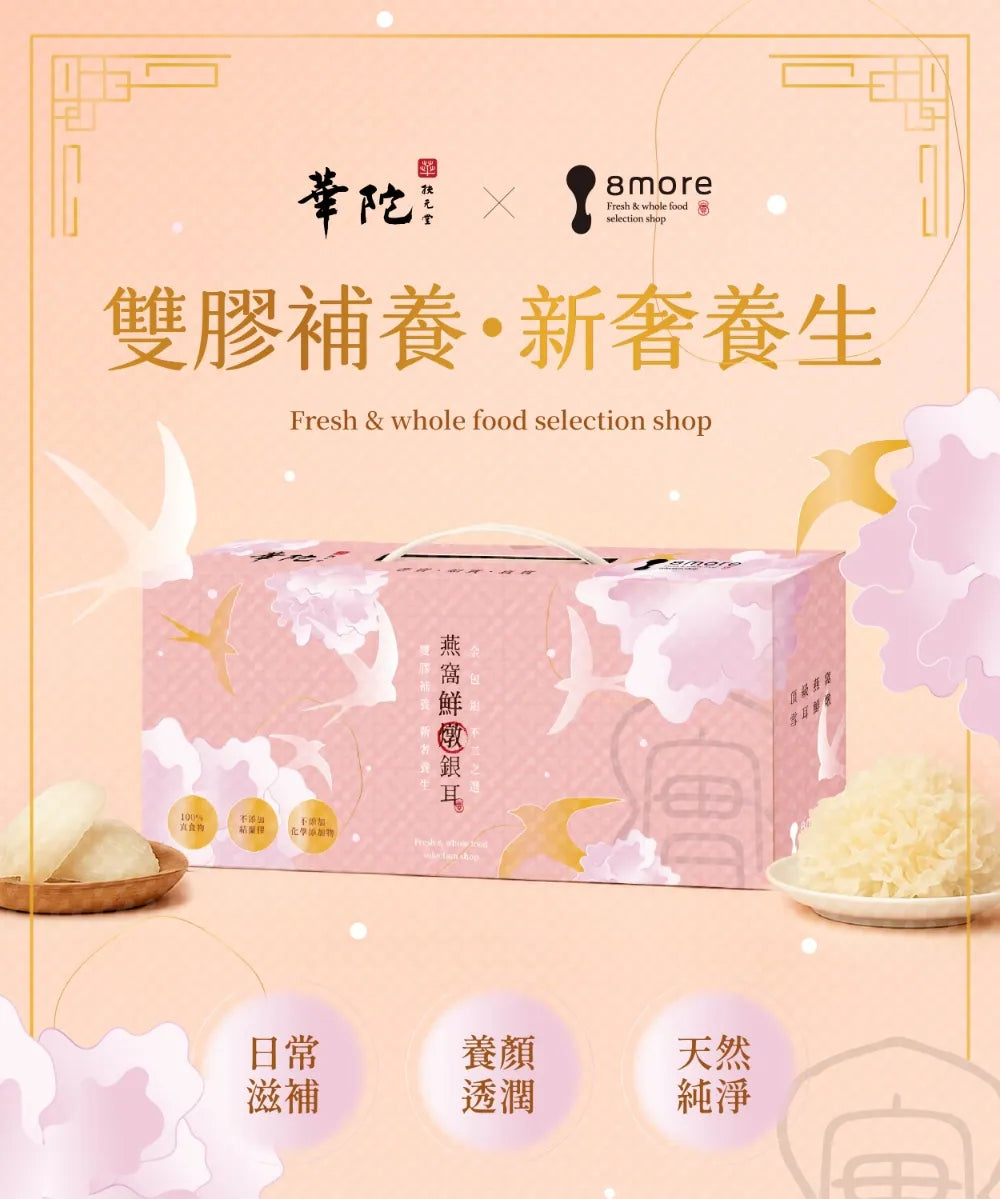 8more 【銀養雙寶組】燕窩鮮燉銀耳1盒+龜鹿雙寶葡萄糖胺飲EX 輕巧包2盒