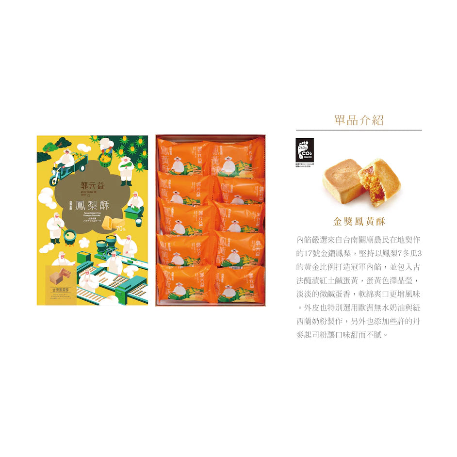 端午【郭元益】金獎鳳黃酥10入