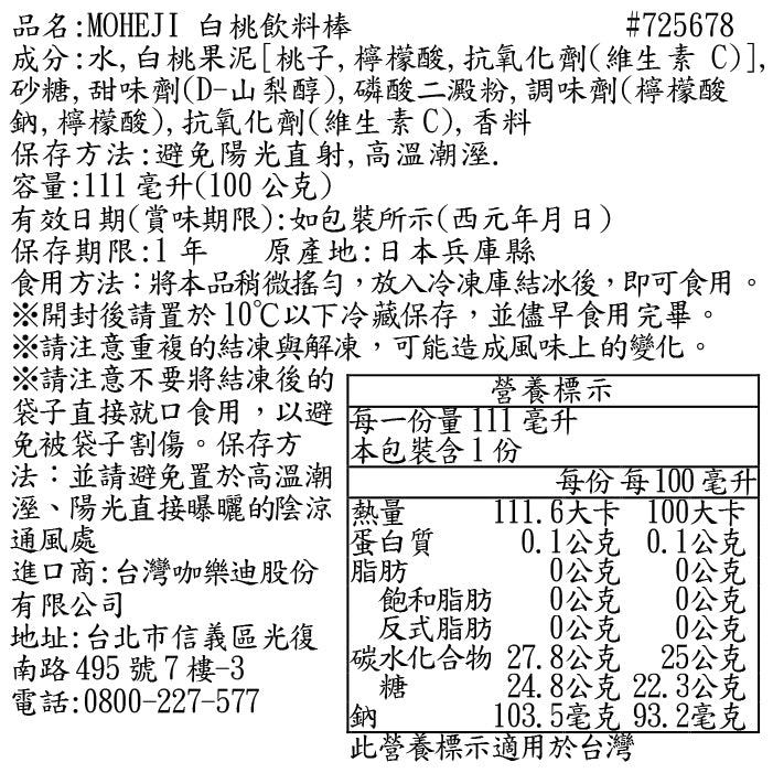 MOHEJI 白桃飲料棒(100g*3入)