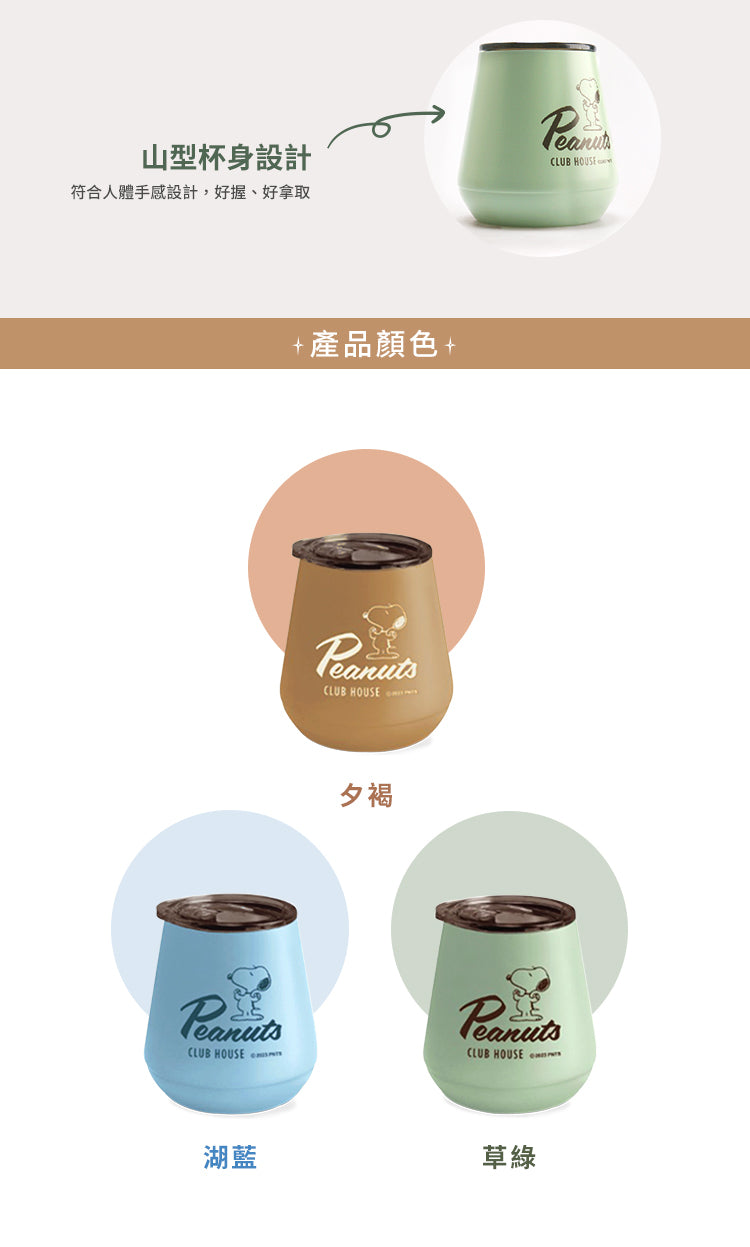 史努比 莫蘭迪色真空保溫隨行不銹鋼304山型杯280ML 顏色: 夕褐(1入)
