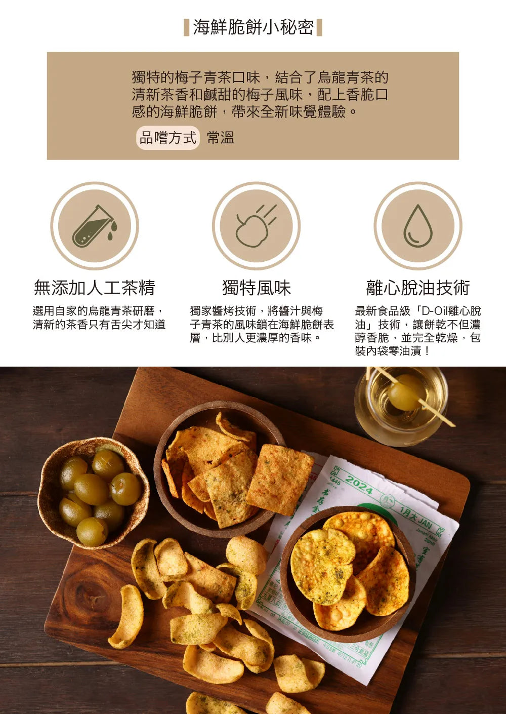 茶敬茶 梅子青茶海鮮脆餅 Tea to Tea (90g*包)