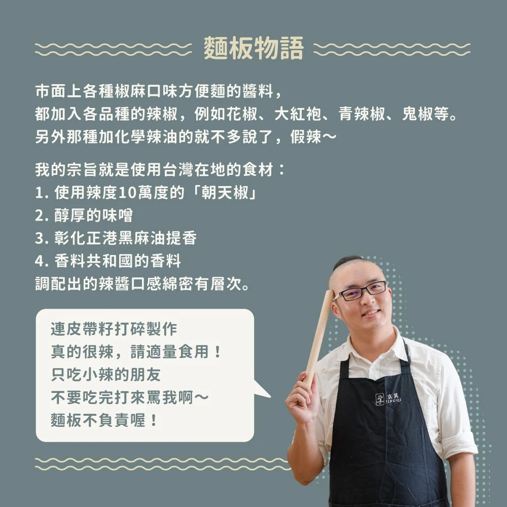 吳獨麵-味噌辣椒醬(純素)