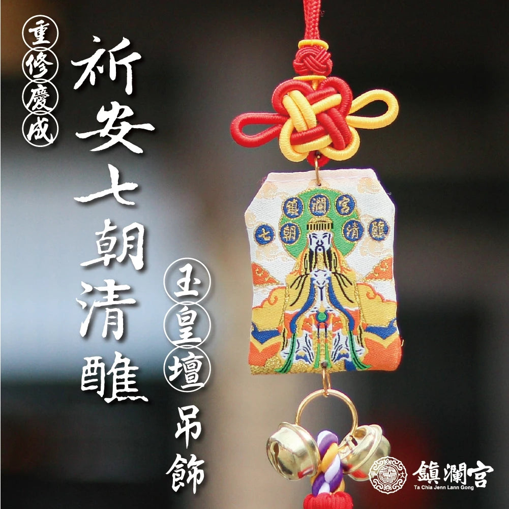 【鎮瀾宮】歲次甲辰年祈安七朝清醮紀念御守吊飾(1入)