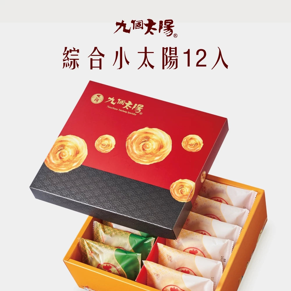 【九個太陽】小太陽綜合禮盒
