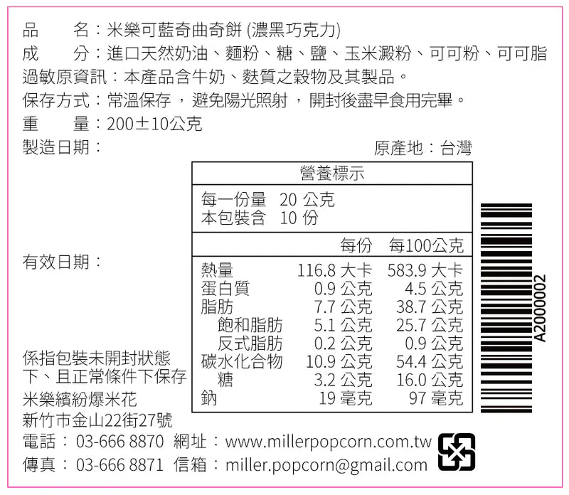 米樂爆米花 曲奇餅史努比藍兄弟罐 濃黑巧克力(200g*罐)