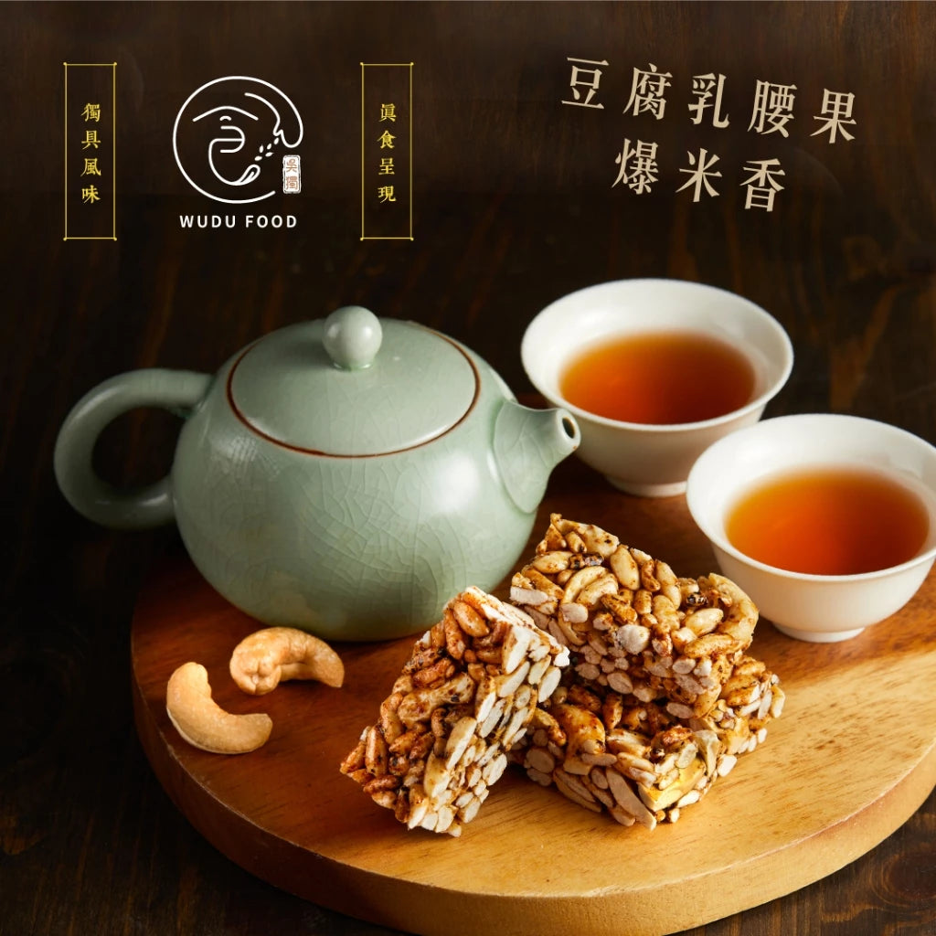 【吳獨食】豆腐乳腰果爆米香(純素)-100克/15小塊/袋