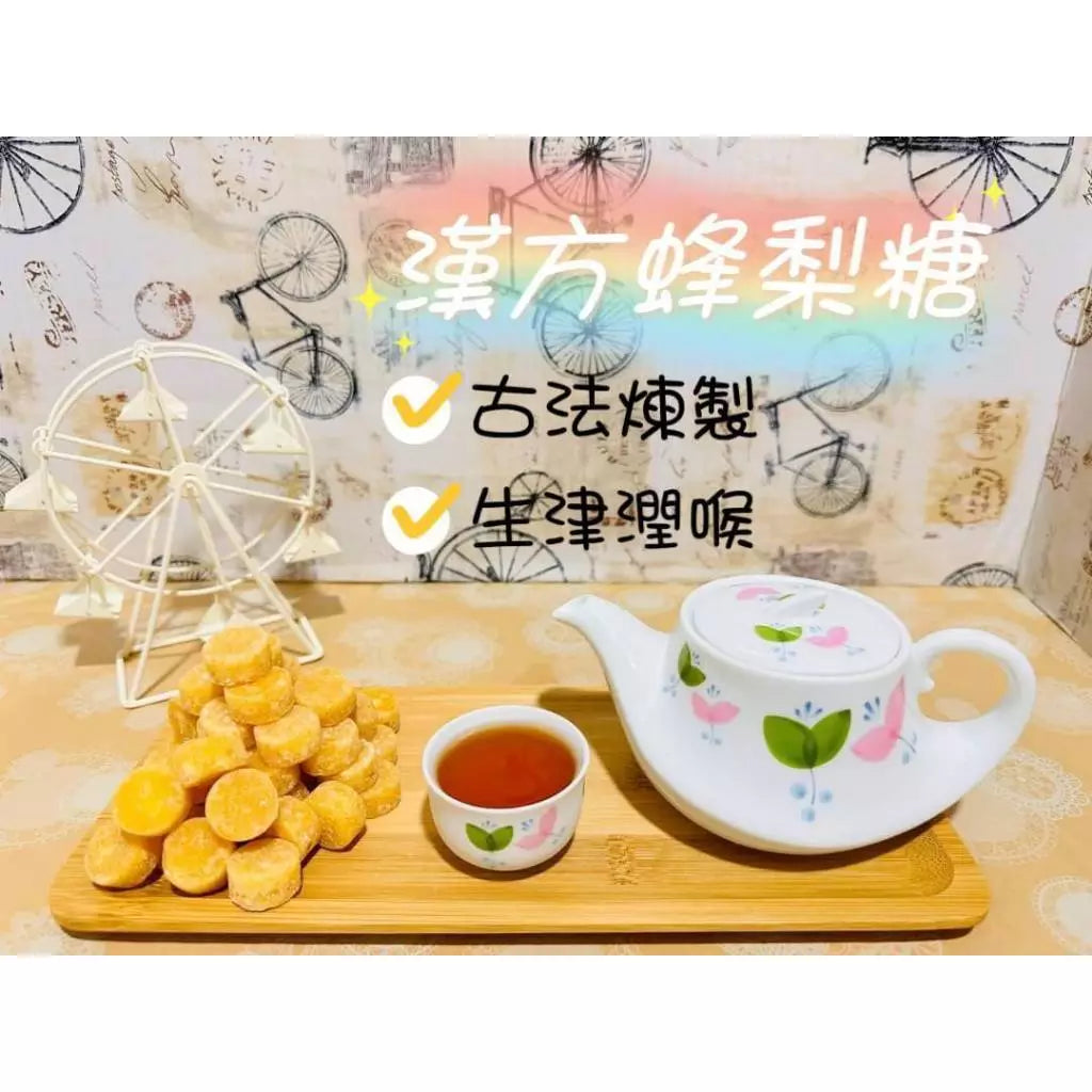 漢方蜂梨糖(300g*包)