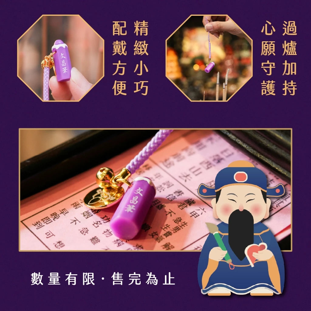 【鎮瀾宮】文昌筆吊飾|開智慧 步步高升(1入)