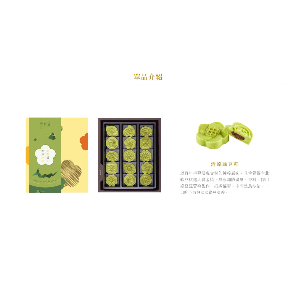 端午【郭元益】清涼綠豆糕30入