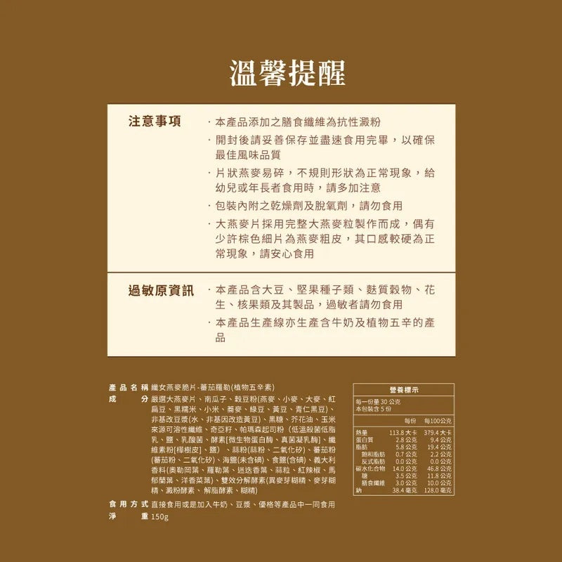蕎拉燕麥【The Chala】蕃茄羅勒 纖女燕麥脆片(150g*包)