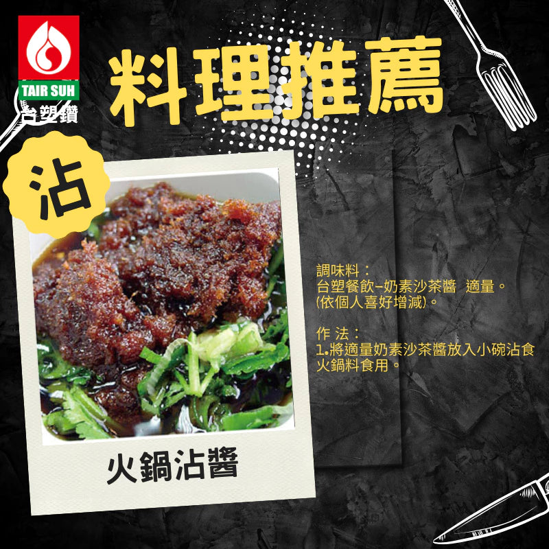 【台塑鑽】奶素沙茶醬250g-沾醬/火鍋湯底醬/料理調味醬