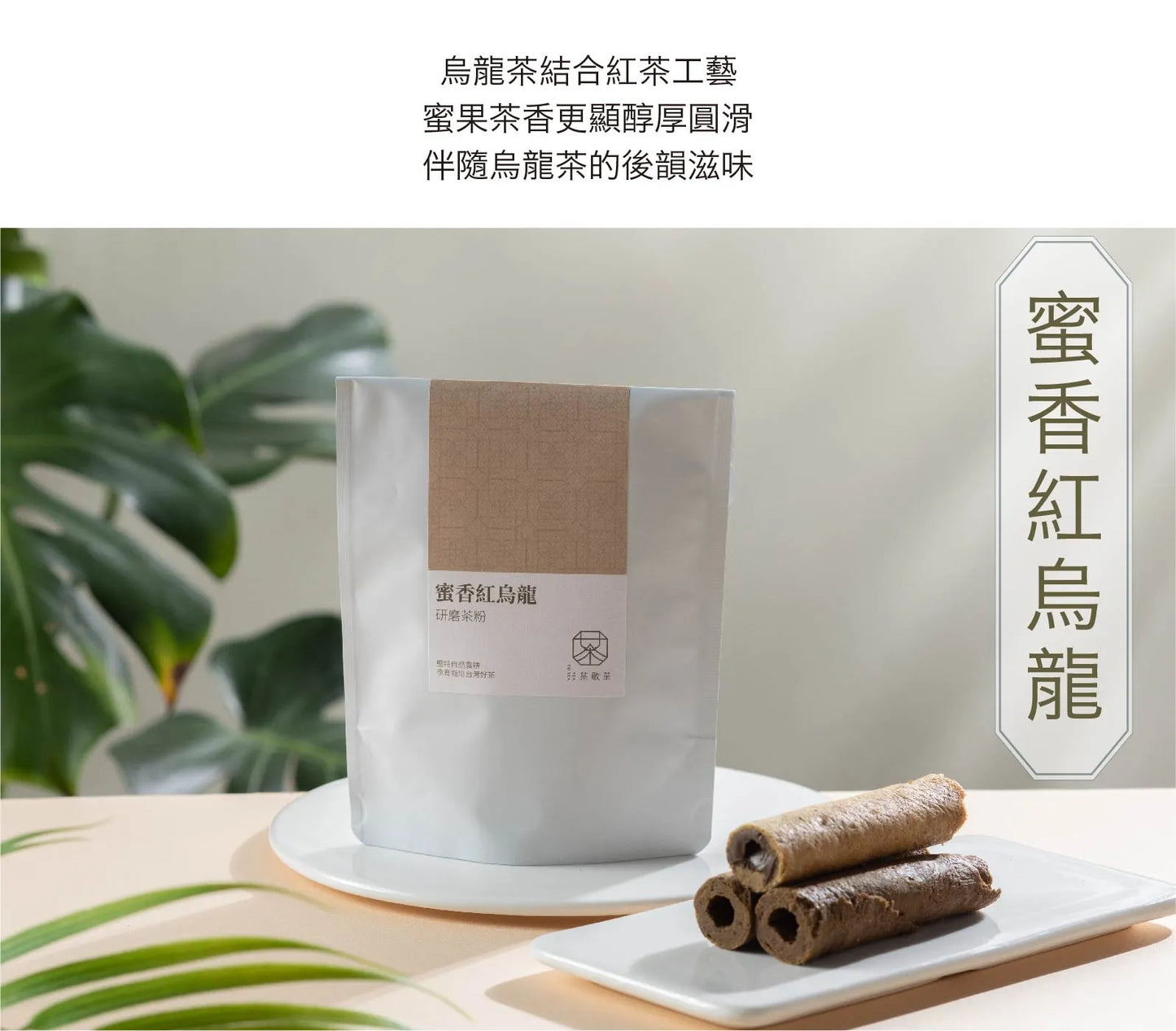 茶敬茶 蜜香紅烏龍茶粉 Tea to Tea