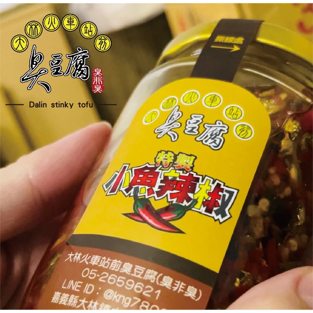 大林火車站前臭豆腐(臭非臭) |特製小魚辣椒(380ml*罐)