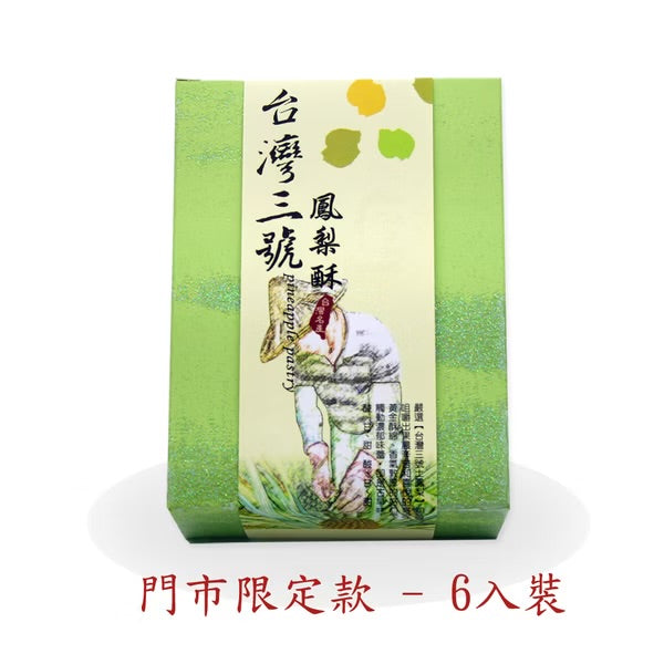 彰化掛山燒 台灣三號鳳梨酥系列 KUASAN YAKI