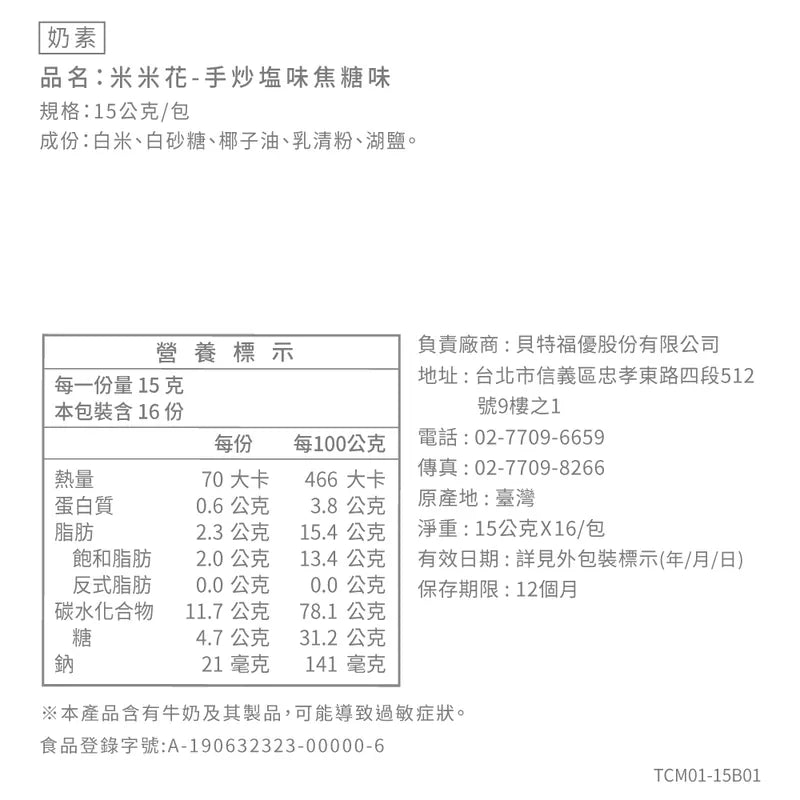 丹尼船長 米米花歡樂分享袋|手炒塩味焦糖味(奶素) 15G*16入/袋